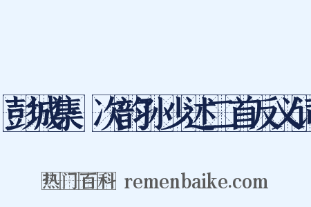 彭城集·次韵孙少述二首反义词是什么意思的图片